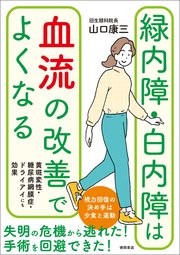 緑内障・白内障は血流の改善でよくなる 黄斑変性・糖尿病網膜症・ドライアイにも効果
