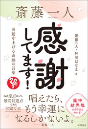 斎藤一人 感謝してます！ 波動を上げる奇跡の言葉