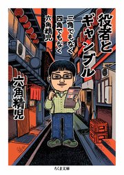 三角でもなく 四角でもなく 六角精児 役者とギャンブル