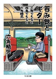 三角でもなく 四角でもなく 六角精児 呑み鉄とギター