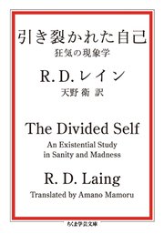 引き裂かれた自己 ――狂気の現象学