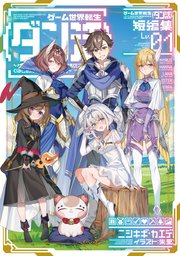 ゲーム世界転生〈ダン活〉短編集