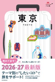 ハレ旅 東京