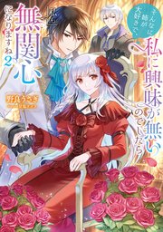 最強守護騎士の過保護が止まりません！～転生令嬢、溺愛ルートに