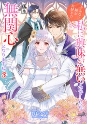そんなに姉が大好きで、私に興味が無いのでしたら私も無関心になりますね 3巻