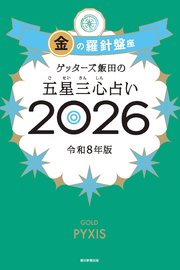ゲッターズ飯田の五星三心占い2026 金の羅針盤座
