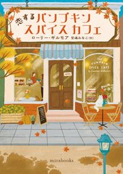 恋するパンプキンスパイスカフェ