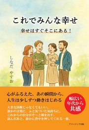 これでみんな幸せ 幸せはすぐそこにある！