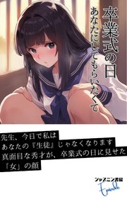 卒業式の日 あなたにしてもらいたくて 1巻