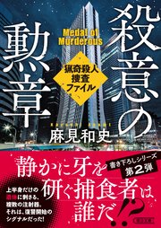 殺意の勲章 猟奇殺人捜査ファイル