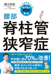 悩み・不安・困った！を専門医がスッキリ解決 腰部脊柱管狭窄症