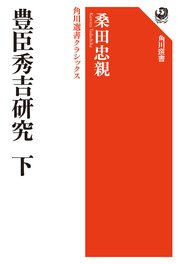 豊臣秀吉研究