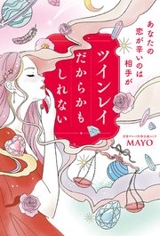 あなたの恋が辛いのは相手がツインレイだからかもしれない【電子特典付き】