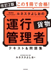 改訂2版 この1冊で合格！ 教育系YouTuberルネスタよしおの運行管理者 貨物 テキスト＆問題集
