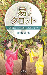 易タロット 初級から中級への道しるべ