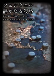 フェンタニル 静かなる侵略 米中「新アヘン戦争」の真実と、サプライチェーンに組み込まれた日本