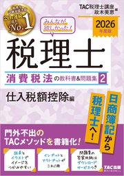 2026年度版 みんなが欲しかった！ 税理士 消費税法の教科書＆問題集2 仕入税額控除編