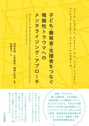 子ども・養育者・支援者をつなぐ 複雑性トラウマへのメンタライジング・アプローチ