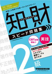 2025-2026年版 知的財産管理技能検定(R) 2級 実技 スピード問題集