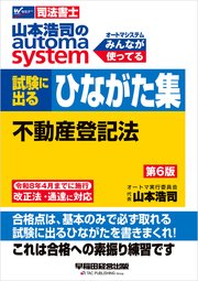 山本浩司のオートマシステム 試験に出るひながた集 不動産登記法 第6版