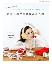 わたしのかぎ針編みこもの