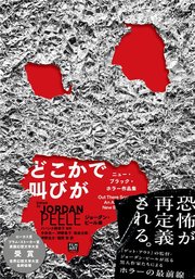 どこかで叫びが