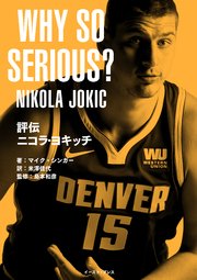 評伝 ニコラ・ヨキッチ WHY SO SERIOUS？