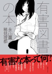 有害図書の本