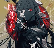 断食芸人（乙女の本棚）