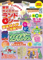 すっきりわかる東京ディズニーランド＆シー最強MAP＆攻略ワザ 2026年版