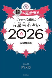 ゲッターズ飯田の五星三心占い2026 銀の羅針盤座