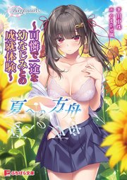 夏への方舟 ～可憐で一途な幼なじみとの成就体験～