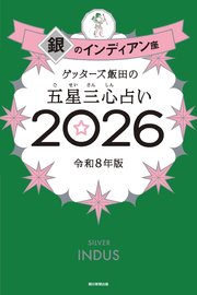 ゲッターズ飯田の五星三心占い2026 銀のインディアン座