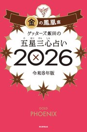 ゲッターズ飯田の五星三心占い2026 金の鳳凰座