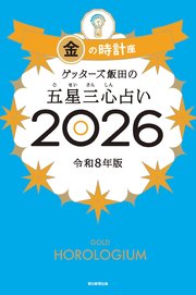 ゲッターズ飯田の五星三心占い2026 金の時計座
