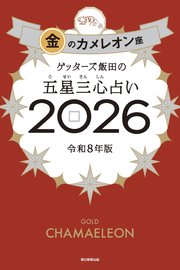 ゲッターズ飯田の五星三心占い2026 金のカメレオン座