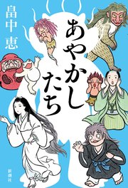 あやかしたち