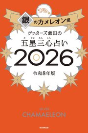 ゲッターズ飯田の五星三心占い2026 銀のカメレオン座