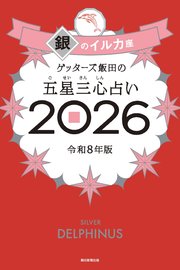 ゲッターズ飯田の五星三心占い2026 銀のイルカ座