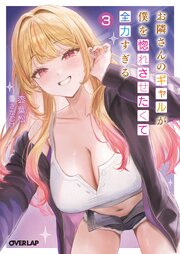 お隣さんのギャルが僕を惚れさせたくて全力すぎる