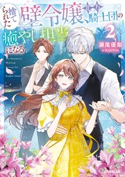 捨てられた壁令嬢、北方騎士団の癒やし担当になる２【電子書籍限定書き下ろしSS付き】