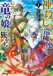 神殺しの巡検使は、伝説の竜の娘と旅をする
