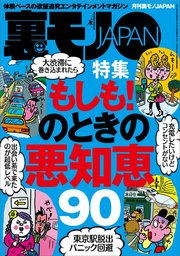 もしも！のときの悪知恵90★出会い系で芸能人とヌルンヌルンしちゃったお話★「ま、いっか」思考の長距離通勤OLを狙え★沖縄ゲストハウスには自分探しの女を沈めるありがたい男たちがいます★裏モノJAPAN