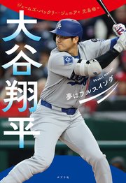 大谷翔平 夢にフルスイング