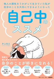 他人の顔色をうかがって生きていた私が自分のことを大切にできるようになった 自己中のススメ