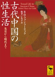 古代中国の性生活 先史から明代まで