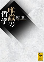 唯識の哲学
