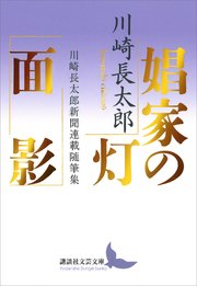 娼家の灯／面影 川崎長太郎新聞連載随筆集