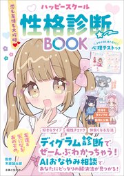 恋も友情も大攻略・ ハッピースクール性格診断BOOK