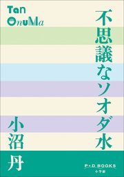 P+D BOOKS 不思議なソオダ水